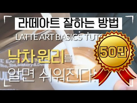 [꿀팁] 낙차의 원리를 알면 라떼아트가 쉬워진다! 라떼아트 결하트 그리기 How to make latte art heart l latte art tutorial