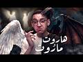 سحر هاروت وماروت I القصة الحقيقية كاملة 