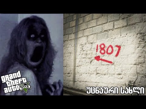 GTA 5 საიდუმლოებები - რაზე მიგვანიშნებს 1807 ?