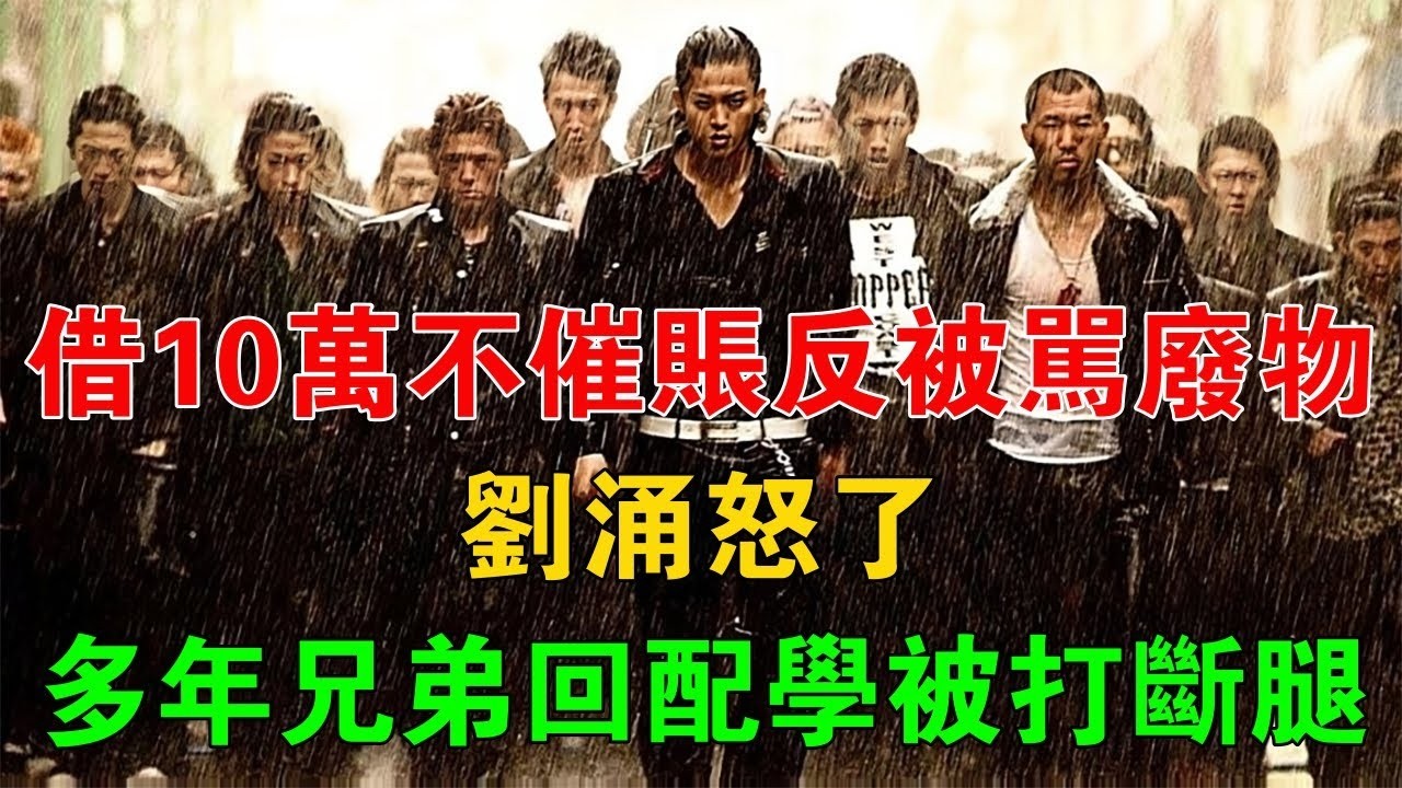 借10萬不催帳反被罵廢物，劉涌怒了，多年兄弟回配學當場被打斷腿 #一口氣看完 #小說 #故事