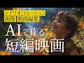 AIを使って簡単にショートムービーを作る方法を紹介!シナリオ作成から動画編集まで生成AIで行う!