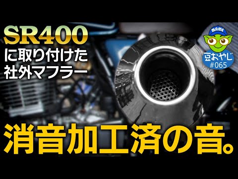 vol.065 SR400のGOODSテーパードコーンマフラーに消音加工を施したら