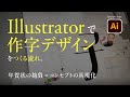 Illustrator、“文字デザイン”をつくる流れ。年賀状の抱負 = コンセプトの具現化。