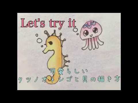 かわいらしいタツノオトシゴとクラゲの描き方 How To Describe Sea Horse And Jellyfishes Youtube