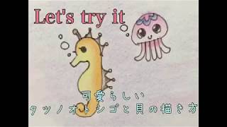 かわいらしいタツノオトシゴとクラゲの描き方 How To Describe Sea Horse And Jellyfishes Youtube