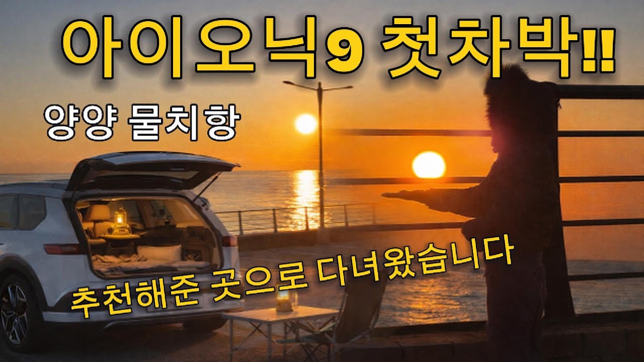 차박하려고 아이오닉9 샀습니다｜첫 차박부터 난리 난 이유