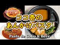 【Eng sub】#23 名古屋飯＠あんかけパスタ・パスタデココ（ココ壱番屋）：CoCo ichibanya&#39;s Ankake Spaghetti Specialty Restaurant.