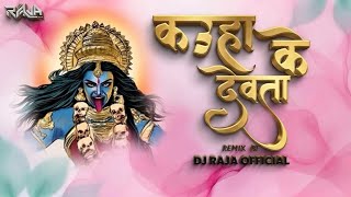 KAUHA KE DEVTA..!! DJ RAJA ..!! CG SONG NEW DJ CG SONG REMIX BE DJ RAJA  