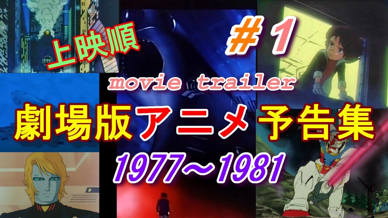 アニメ映画予告編 1978～1981Animation Movie Trailer (＃1)