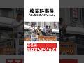 榛葉幹事長が足立を発見!? #足立康史 #国民民主党 #榛葉賀津也
