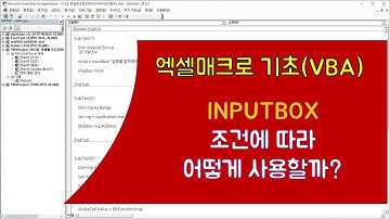 [013강] 엑셀매크로 강좌(003) :  INPUTBOX함수, INPUTBOX 메소드 비교 설명/엑셀매크로/엑셀VBA/엑셀기초배우기/엑셀기초/엑셀함수/엑셀/컴활실기