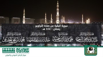 سورة البقرة كاملة من صلاة التراويح بالمسجد النبوي الشريف