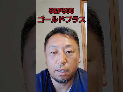 Tracers S&P500ゴールドプラス　#sp500 #S&P500 #tracers
