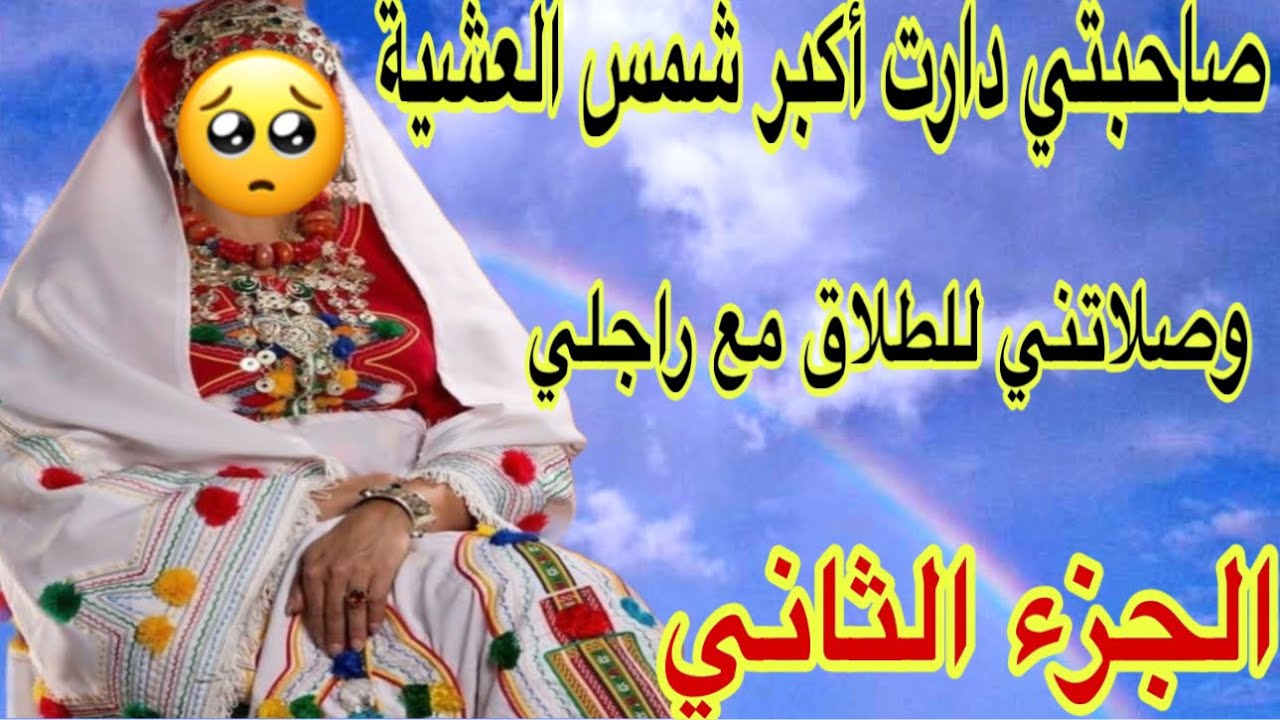 الحلقة578👍ناري صاحبتي جمعات ليا حب وتبن😰وصلاتني لفعة للطلاق🐍لولا لطف الله🤲قصة أمازيغية  الجزء الثاني