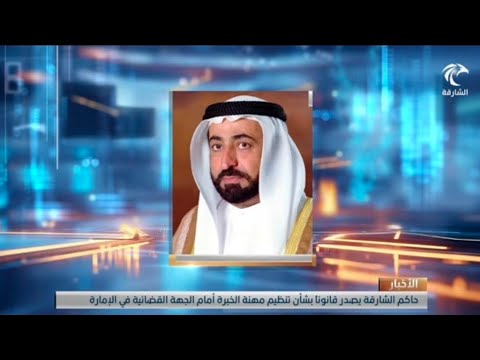 صاحب السمو حاكم الشارقة يصدر قانوناً بشأن تنظيم مهنة الخبرة أمام الجهة القضائية في إمارة الشارقة