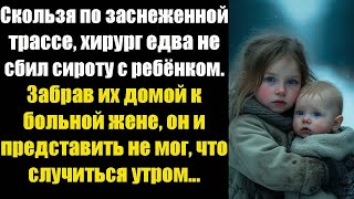 видео: Скользя по заснеженной трассе, хирург едва не сбил сироту с ребёнком. Забрав их домой к больной жене картинка: Скользя по заснеженной трассе, хирург едва не сбил сироту с ребёнком. Забрав их домой к больной жене