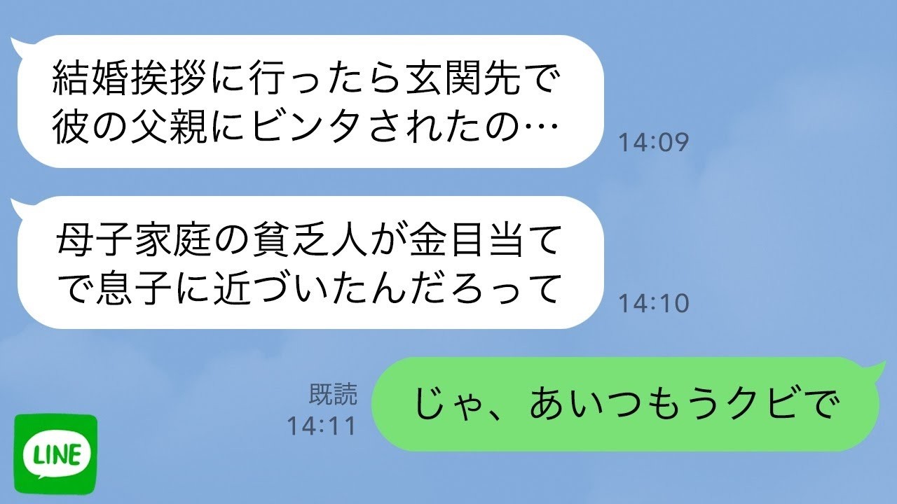 【LINE】娘が結婚挨拶から帰ってくると顔が腫れあがっていて…娘「片親育ちの貧乏人は息子と別れろって…」→私は冷たく笑いながら奴を叩き潰すと決めた
