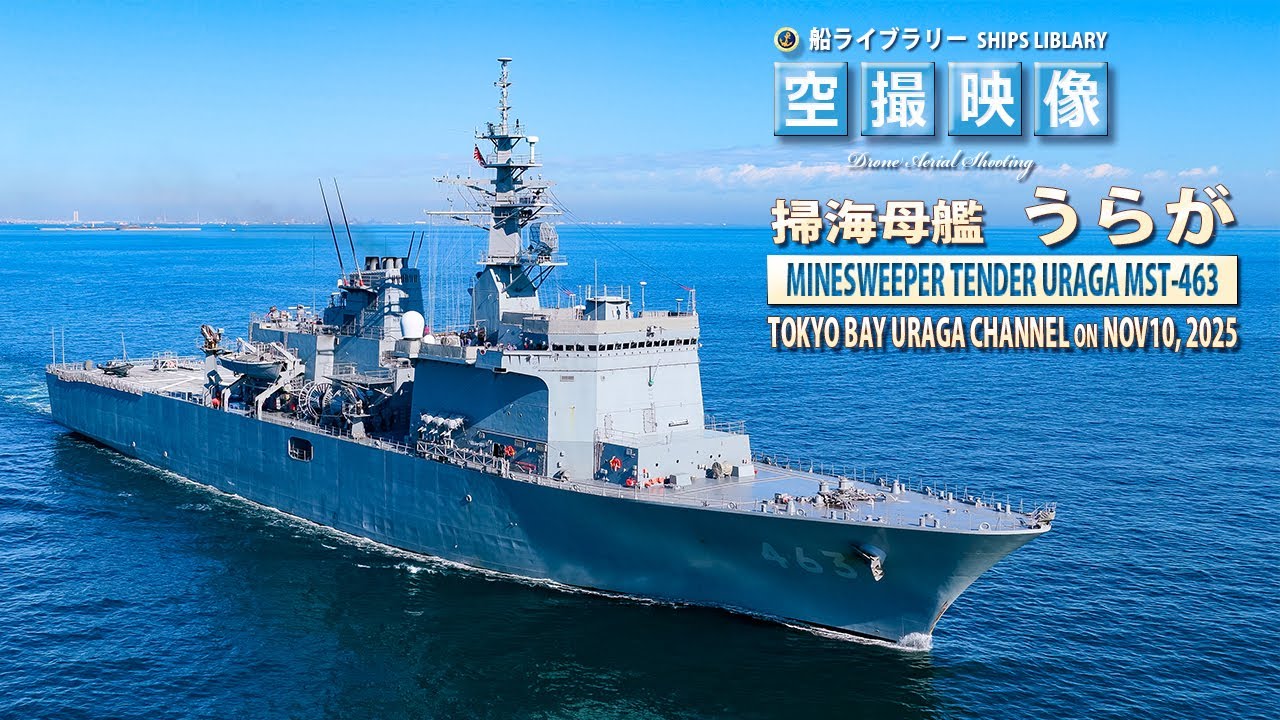 掃海母艦うらが JS Tender URAGA MST-463 観音崎 浦賀水道 BGM: Latin