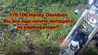 170.100 Harley-Davidson Вы все еще хотите мотоцикл на карбюраторе?!