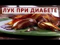 Можно ли есть лук при сахарном диабете?