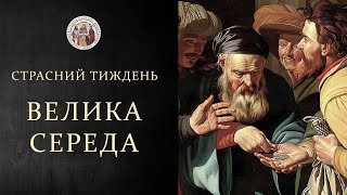 СТРАСНИЙ ТИЖДЕНЬ. Велика Середа