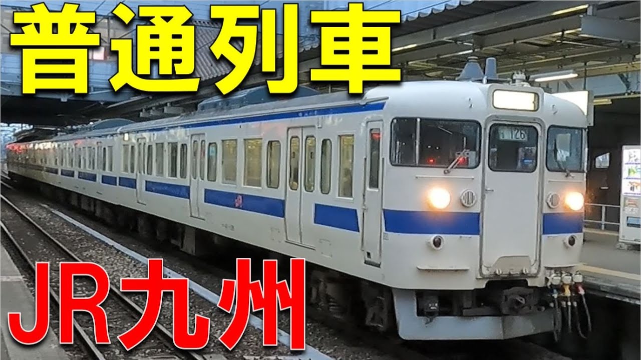 JR九州】博多！吉塚！久留米！大牟田！古参の415系も登場！発着