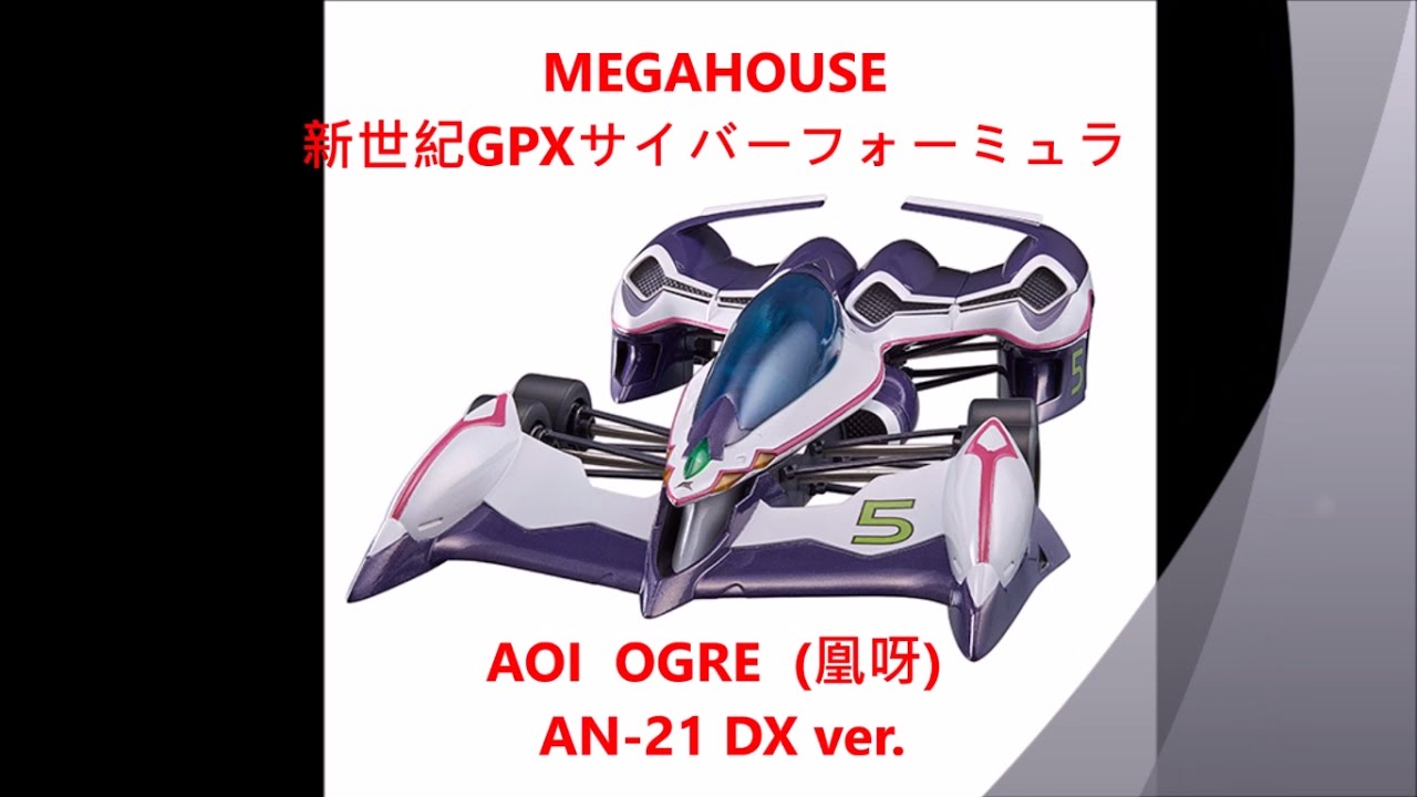 濕汀嚴選 Megahouse 閃電霹靂車凰呀豪華版新世紀gpx Ogre An 21 Dxver 音源版權問題 重新編輯上架 Youtube