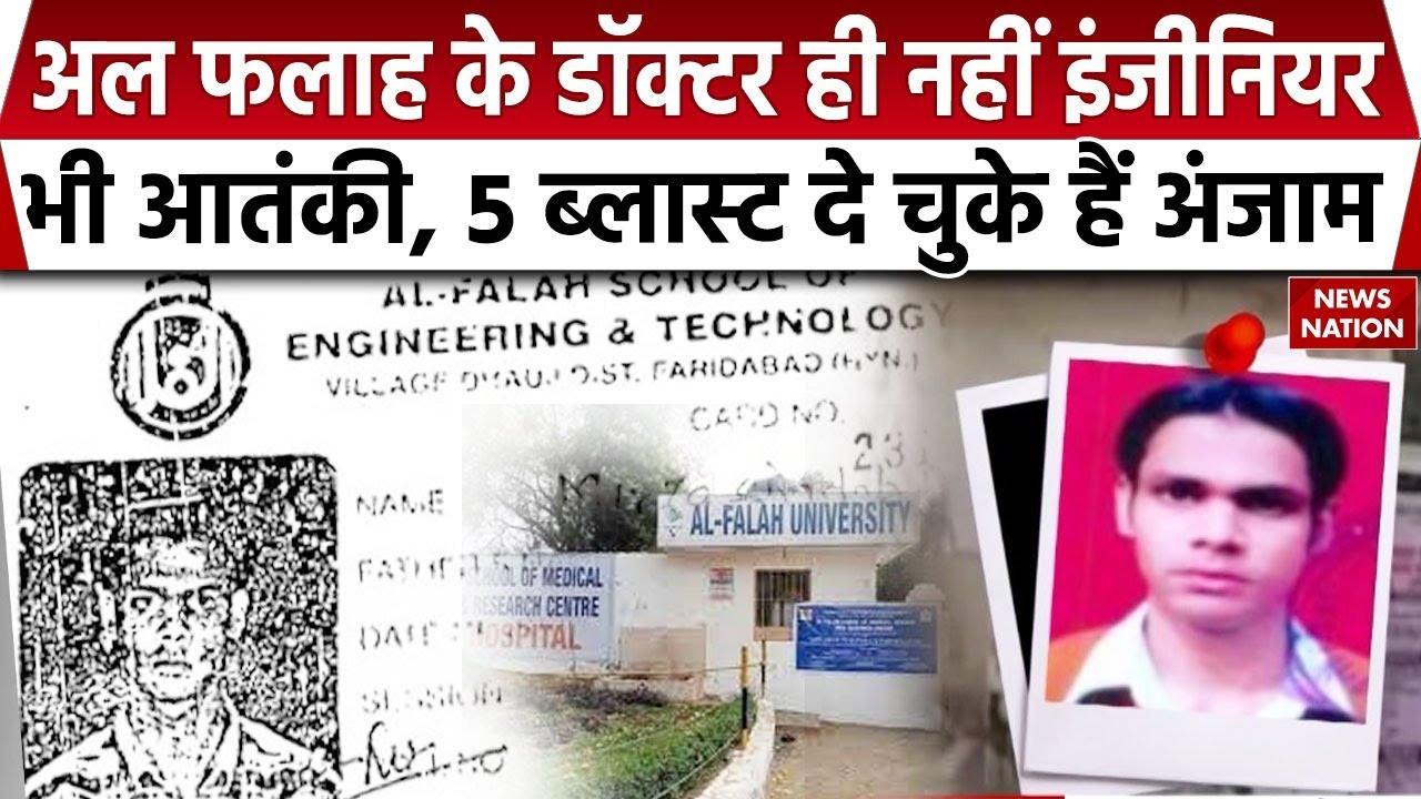 Delhi Blast: Al Falah से इंजीनियर बना Mirza Shadab Beg कर चुका है कई ब्लास्ट | Red Fort Blast। NIA