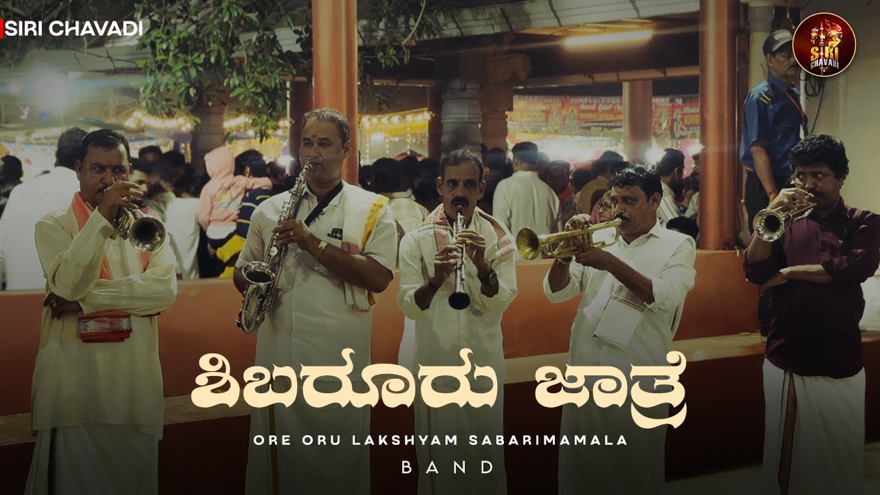 ಶಿಬರೂರು ಜಾತ್ರೆ | Band | Shree Kodamanithaya Daivasthana Thibar, Shibarooru