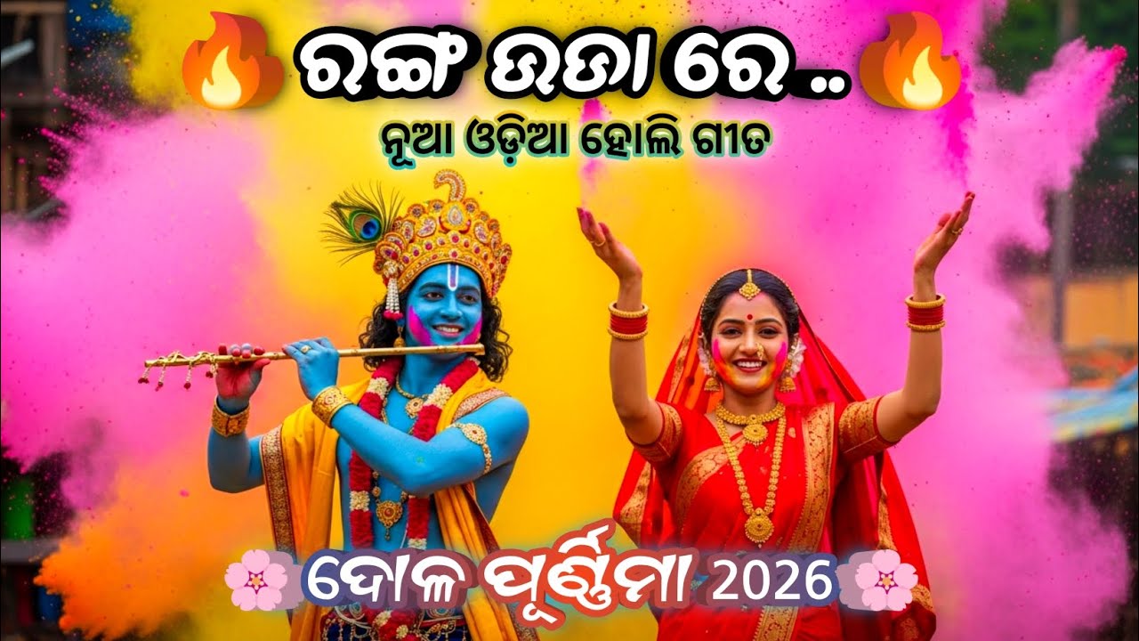 🌸 Dola Purnima Special 2026 | Ranga Uda Re | New Odia Holi Bhajan | Radha Krishna Song 