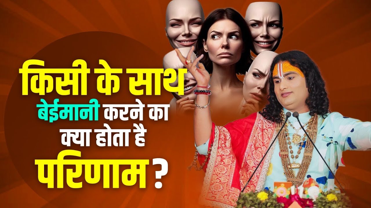 किसी के साथ बेईमानी करने का क्या होगा परिणाम। ये सुन लिया आपने तो भूल जाओगे हेरा फेरी।अनिरुद्धाचार्य