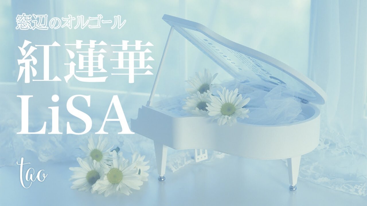 オルゴール♫ 「紅蓮華」/ LiSA fullsize テレビアニメ『鬼滅の刃』OP 