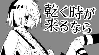 乾く時が来るなら