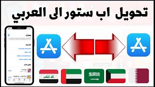 تحويل متجر اب ستور App Store الى العربي او الاماراتي