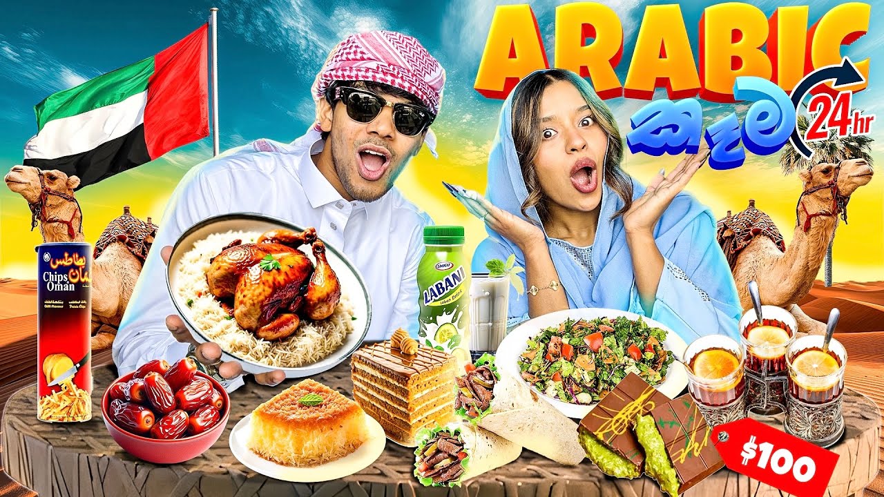 Dubai වල පැය 24 පුරාවටම Arabic කෑම විතරයි 🇦🇪 We Tried The Dubai Viral Chocolate 🍫🤤