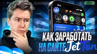 КАК ЗАРАБОТАТЬ НА JETTON ? ОБЗОР КАЗИНО ДЖЕТТОН И РАЗДАЧА БЕЗДЕПОВ | ПОДНЯЛ БАЛАНС В JETTON