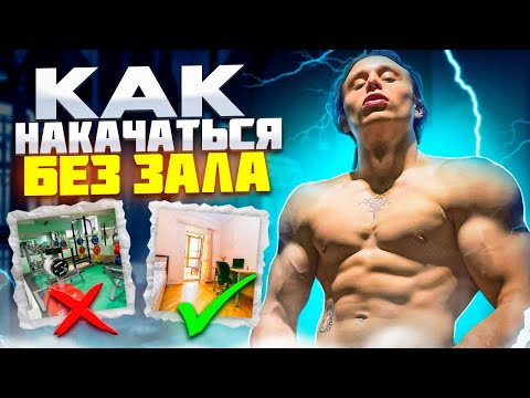 КАК НАКАЧАТЬСЯ БЕЗ ЗАЛА???