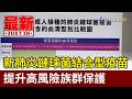 新肺炎鏈球菌結合型疫苗 提升高風險族群保護【最新快訊】