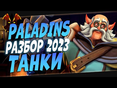 Видео: РАЗБОР ТАНКОВ 2023 - Paladins TANKS 2023