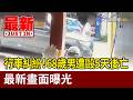 行車糾紛！68歲男遭毆5天後亡 最新畫面曝光【最新快訊】