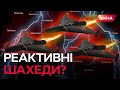 ЗБИТИ БУДЕ НЕПРОСТО ⚡️ Уся ПРАВДА про ЧОРНІ ШАХЕДИ