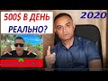 ЗАБИРАЙ $500 КАЖДЫЙ ДЕНЬ БЕЗ ВЛОЖЕНИЙ -  РАЗОБЛАЧЕНИЕ ВИДЕО канала Деньги Есть Это реально вообще?