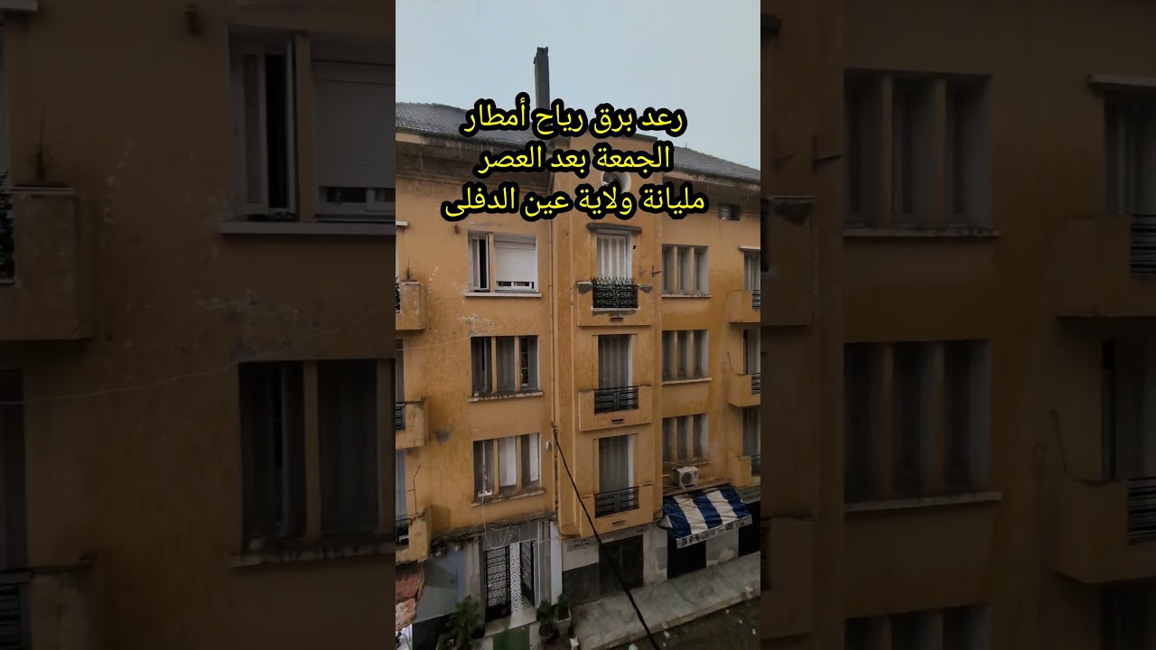 رعد برق رياح أمطار غزيرة الجمعة بعد العصر مليانة ولاية عين الدفلى 2026