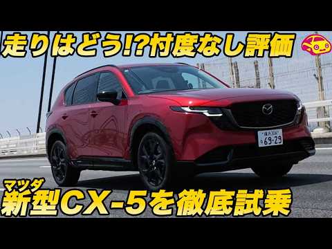 【率直インプレ】マツダ 新型 CXｰ5 公道初試乗した 河口まなぶの表情でわかる… 後席の乗り心地は？ 率直にインプレします！