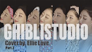 지브리 스튜디오 OST 노래 모음 [Pt.2] 株式会社スタジオジブリ  Studio Ghibli Music Collection [Pt.2] Cover by. Ellie Love