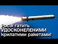 ❗ Пастки та маскування! Росія удосконалює крилаті ракети й гатить ними по Україні!