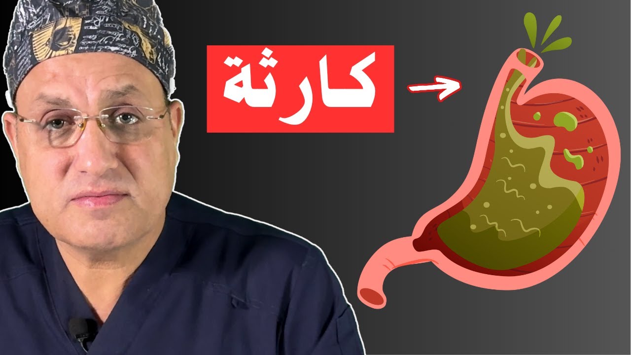ارتجاع المريء| 6 أعراض غريبة يجب الانتباه لها! ارتجاع المريء الصامت