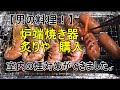 炉ばた焼器 炙りやの煙対策をし室内で炉はた焼きやりました【男の料理！】