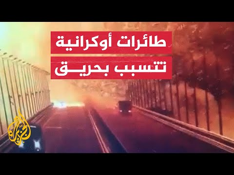 اندلاع حريق بجسر وهلاك 4 هكتارات في زابوروجيا بسبب هجوم مسيرات أوكرانية