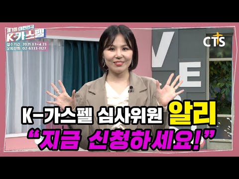 가수 "알리"가 추천하는 찬양 오디션, K가스펠! 지금 바로 신청하세요!